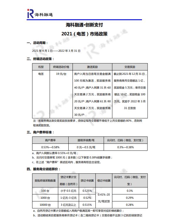 海科融通创新支付4G电签版POS机代理政策