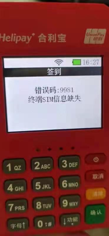 合利宝POS机签到出现：错误码9981，终端SIM信息缺失