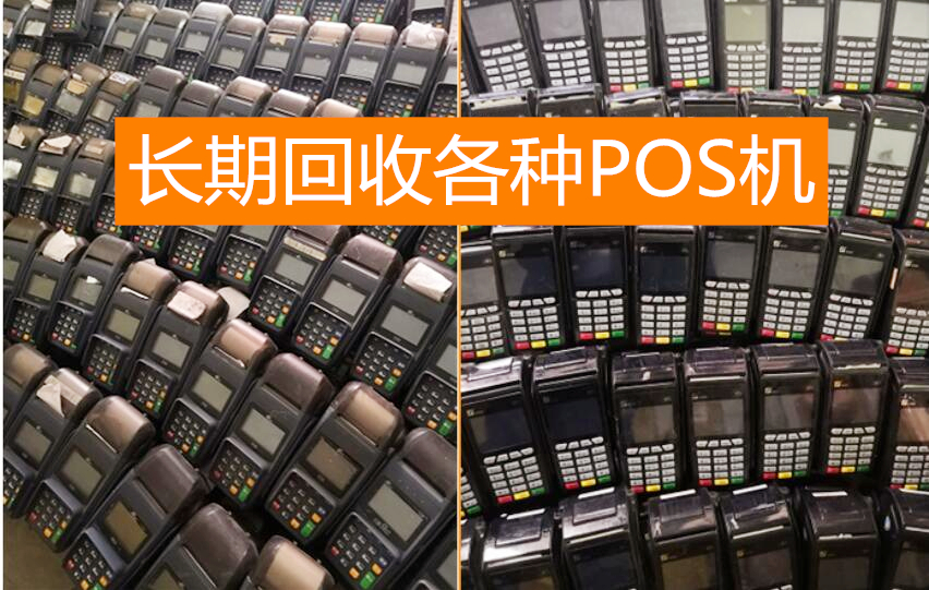 POS机回收 回收POS机 长期回收各种型号POS机