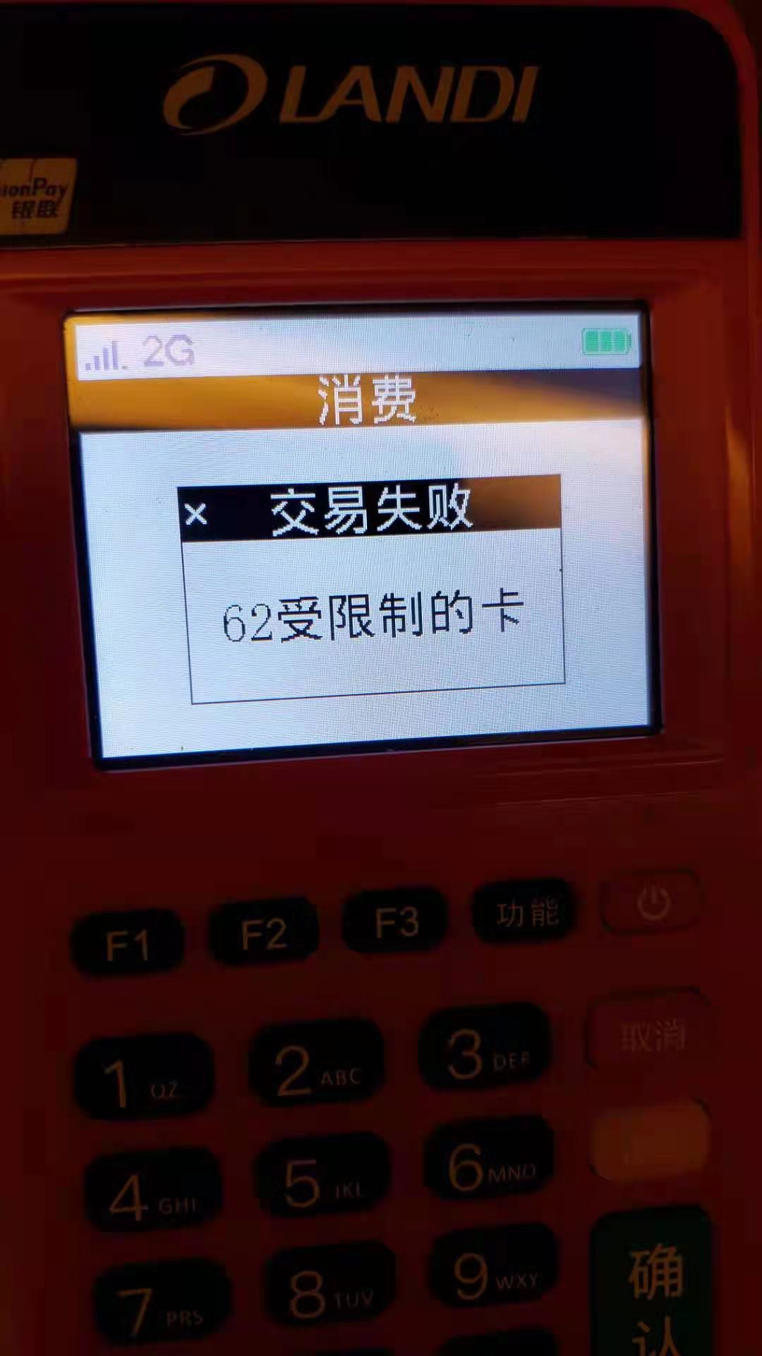 金小宝电签POS机提示：62受限制的卡