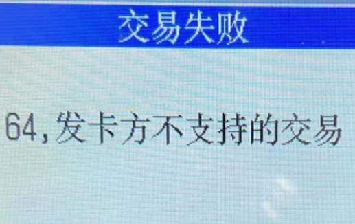 腾付通POS机提示：64发卡方不支持交易