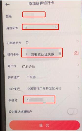 金小宝POS机注册提示:四要素认证失败