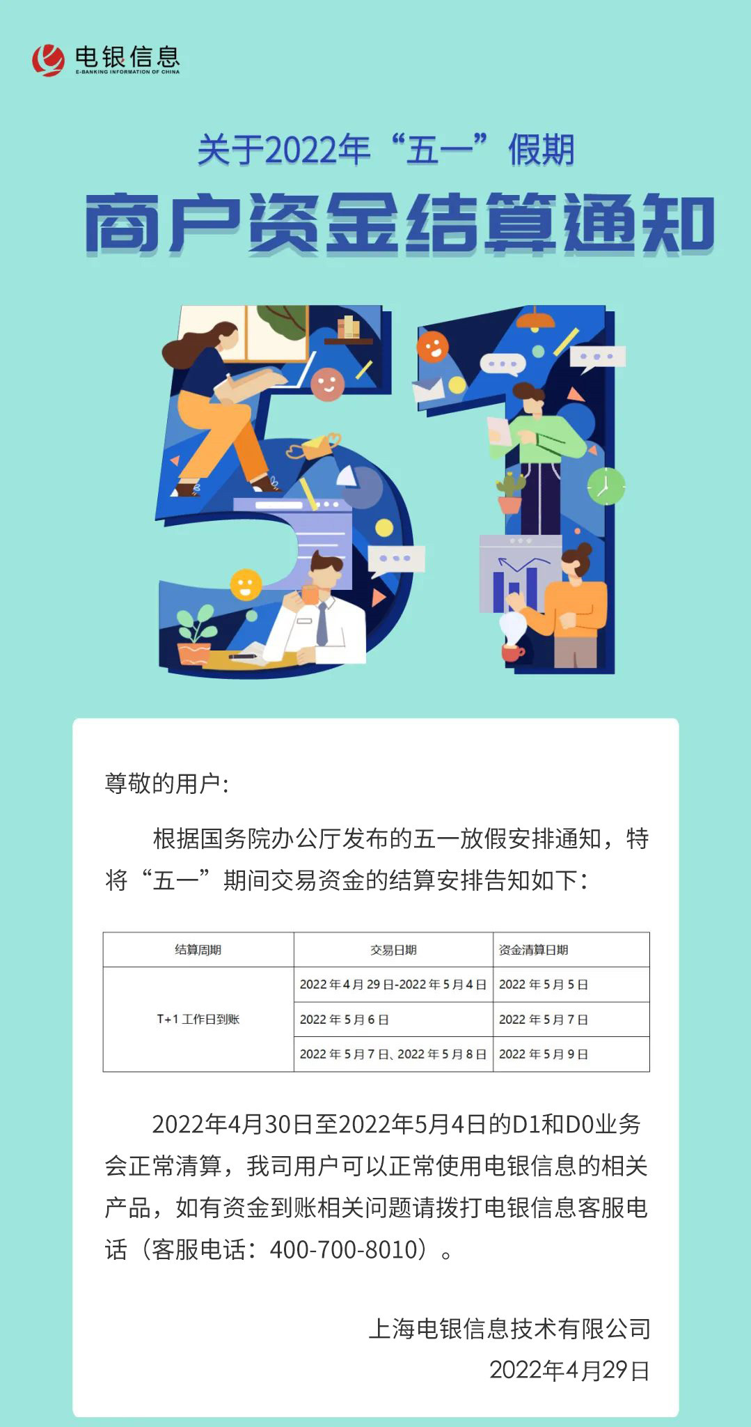 电银信息2022五一假期POS商户资金结算通知
