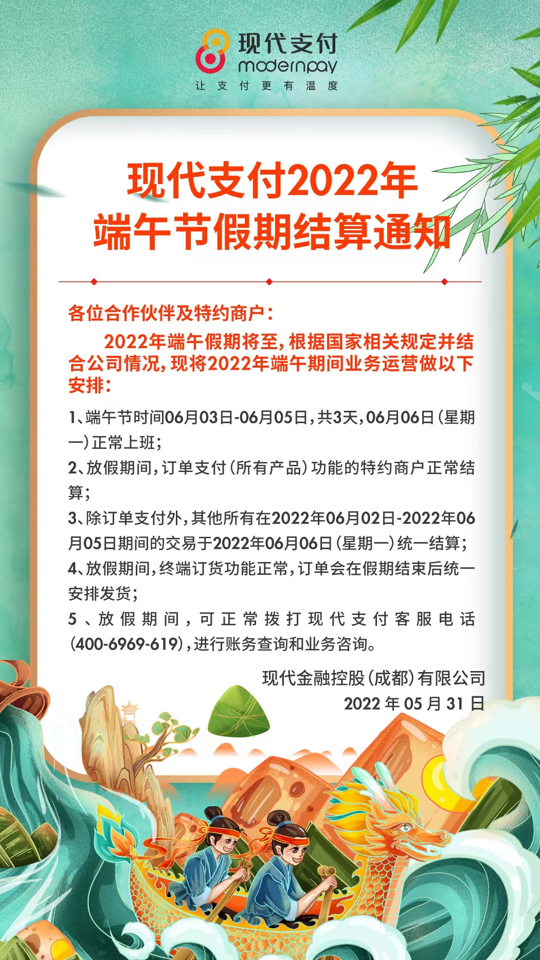 现代金控2022年端午节假期POS收单结算通知