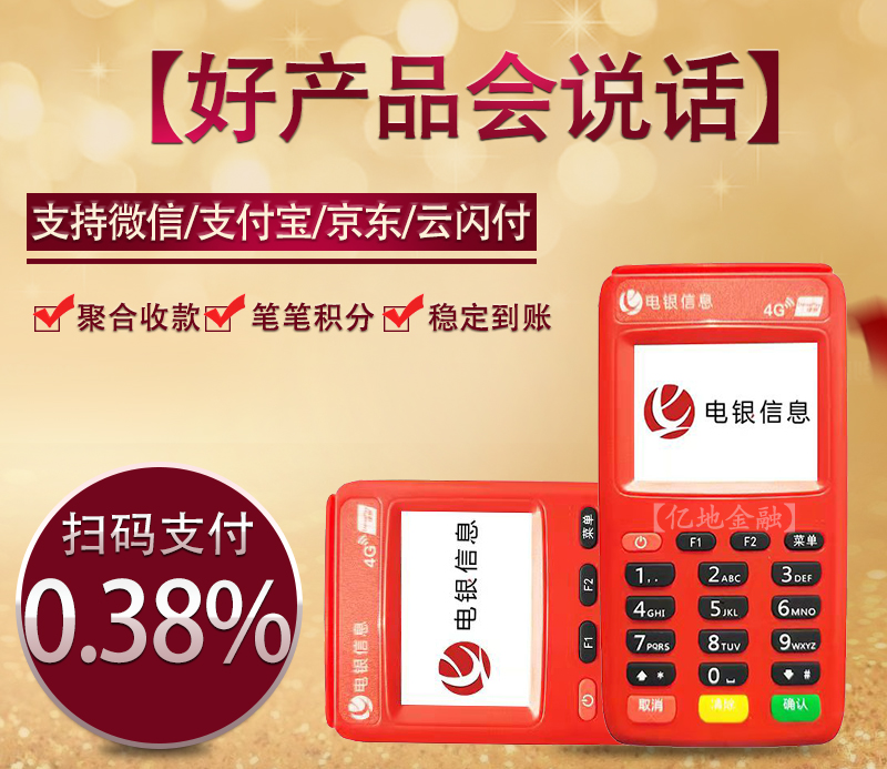 电银POS机产品功能与收款交易费率介绍