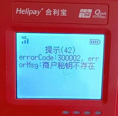 合利宝POS机提示：300002商户秘钥不存在