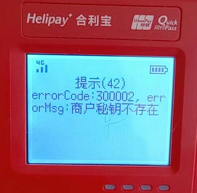 合利宝POS机提示：300002商户秘钥不存在