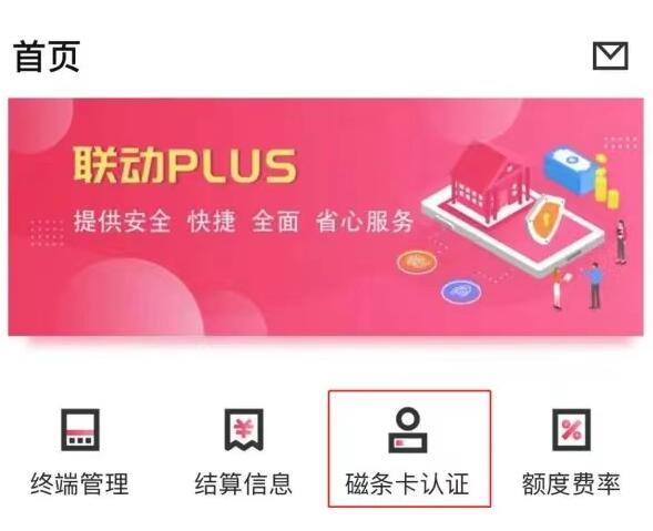 联动优势Plus版电签POS机，磁条卡认证流程