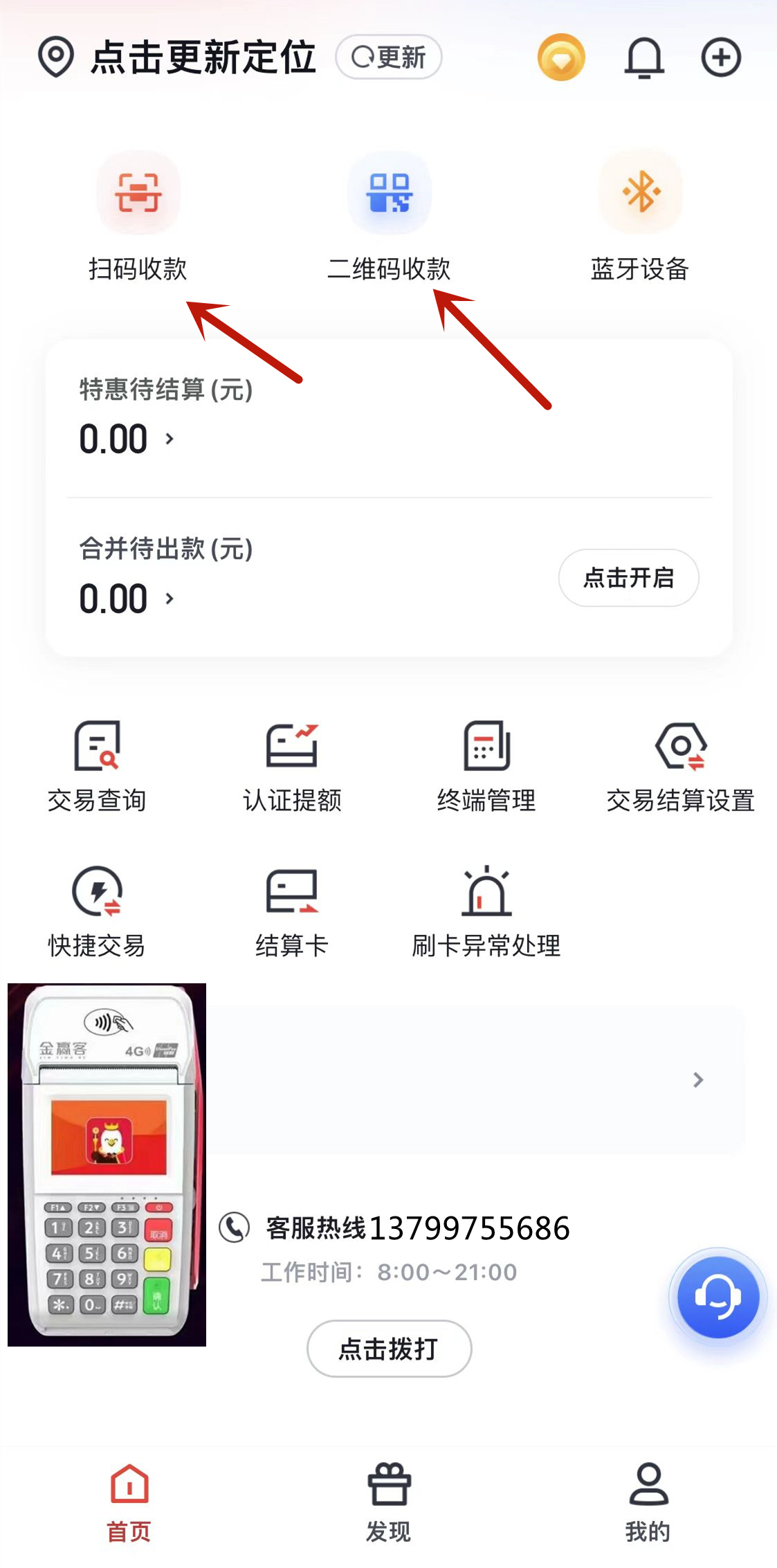 金赢客POS机金飞天APP扫码支付收款流程