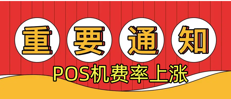 金小宝,金付通,金大宝,金控钱包POS机费率调整通知