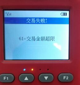 金小宝POS机提示：交易失败，61+交易金额超限