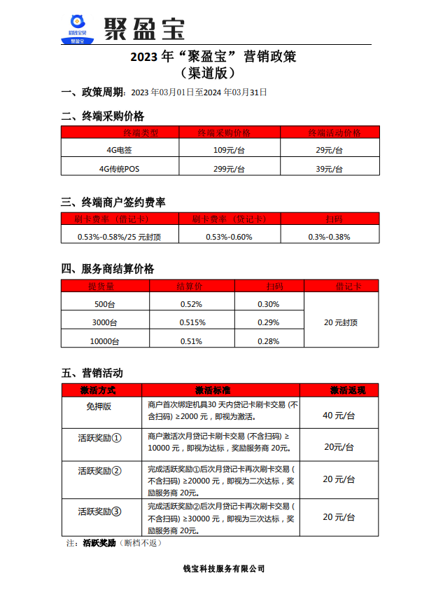 钱宝POS机代理政策，2023收单营销政策