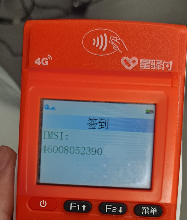 星驿付POS机开机提示：签到IMSI，无法使用的问题