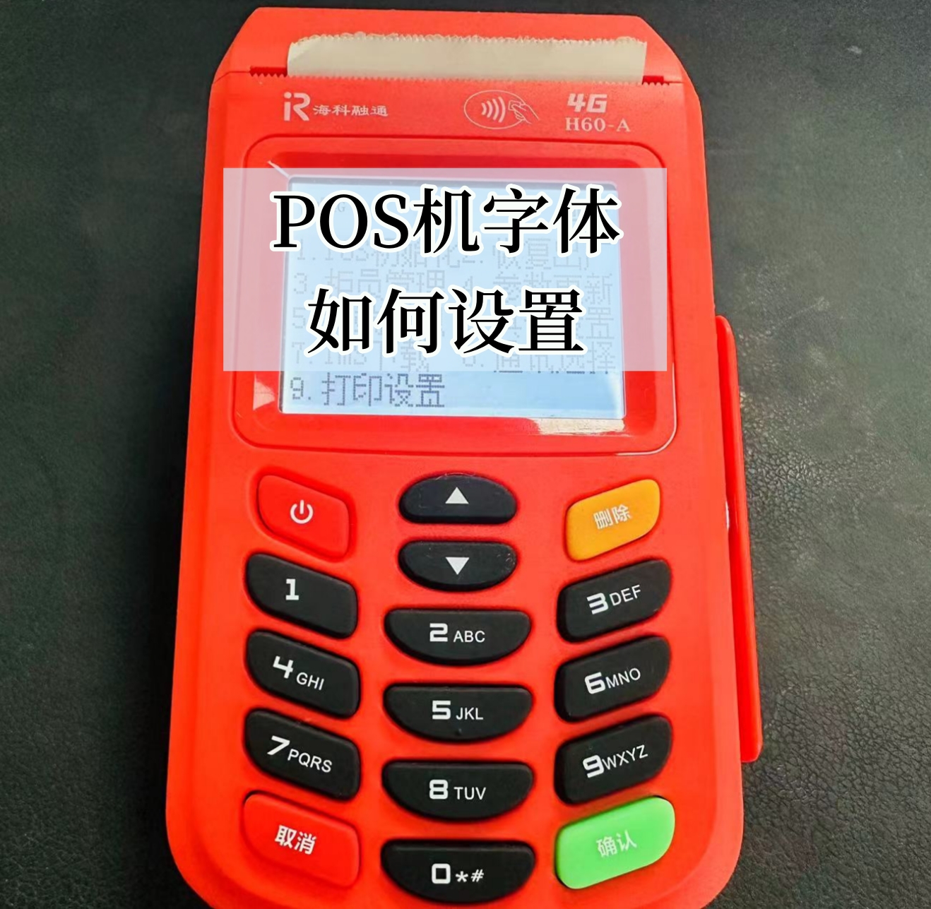 POS机调整字体大小，POS机字体大小设置