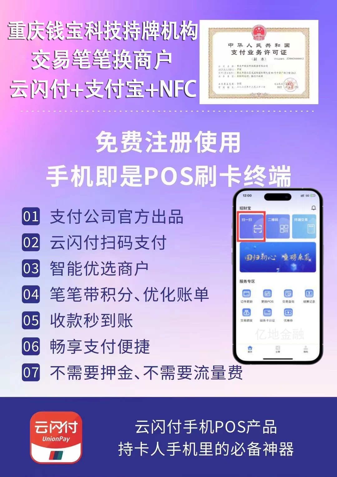 钱宝招财宝手机POS机，云闪付笔笔换商户