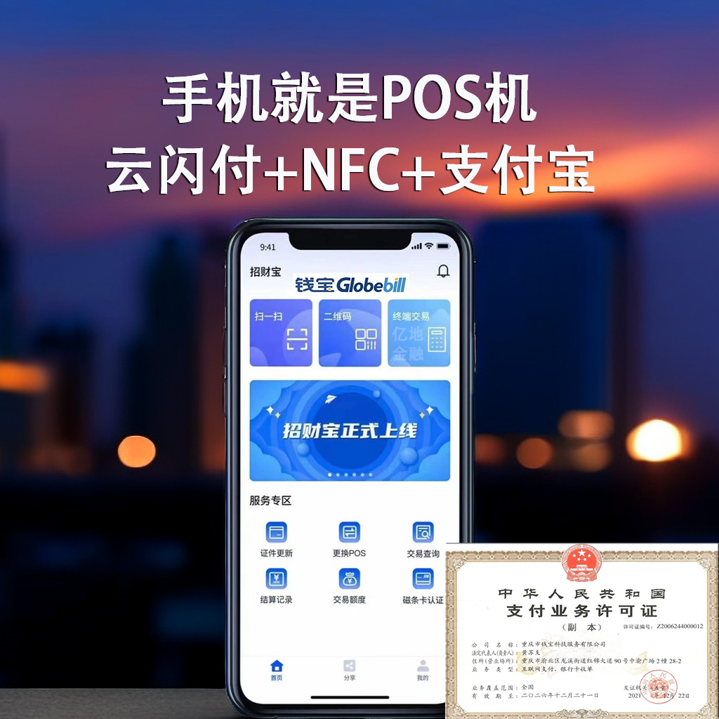 钱宝招财宝手机POS机，商户注册使用流程