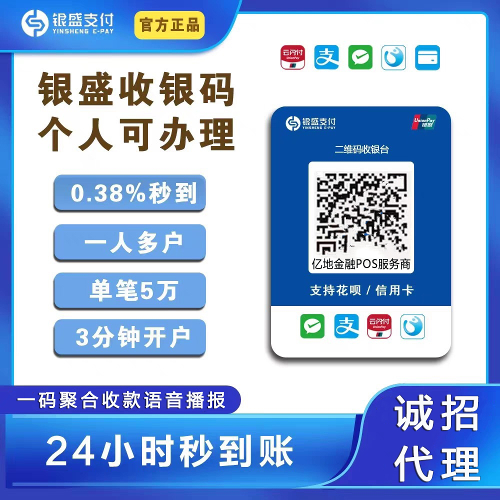 如何成为银盛支付收款码代理商，银盛收款二维码