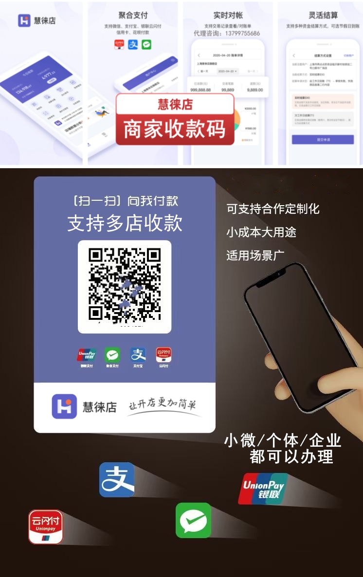 慧徕店商家收款码，小微/个体/企业均可办理，慧徕店代理