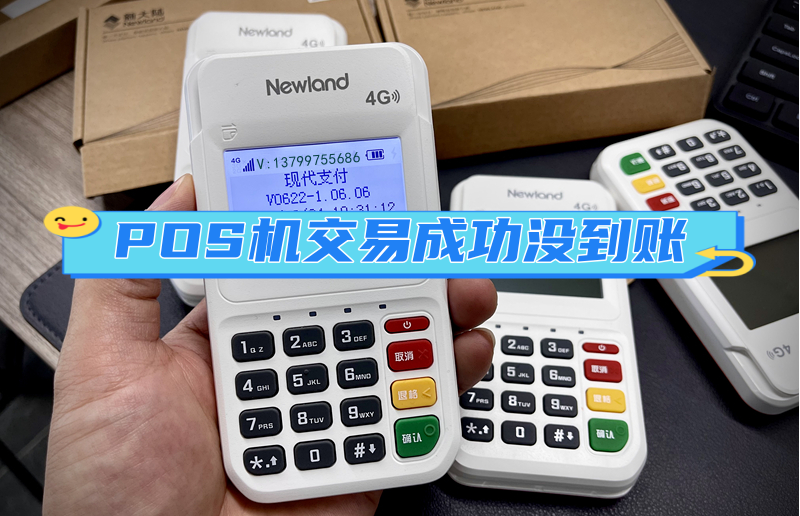 现代金控金POS、金赢客、金飞天POS机刷卡成功没到账的问题