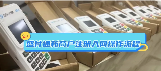 盛付通POS机新商户入网注册及POS机日常使用说明