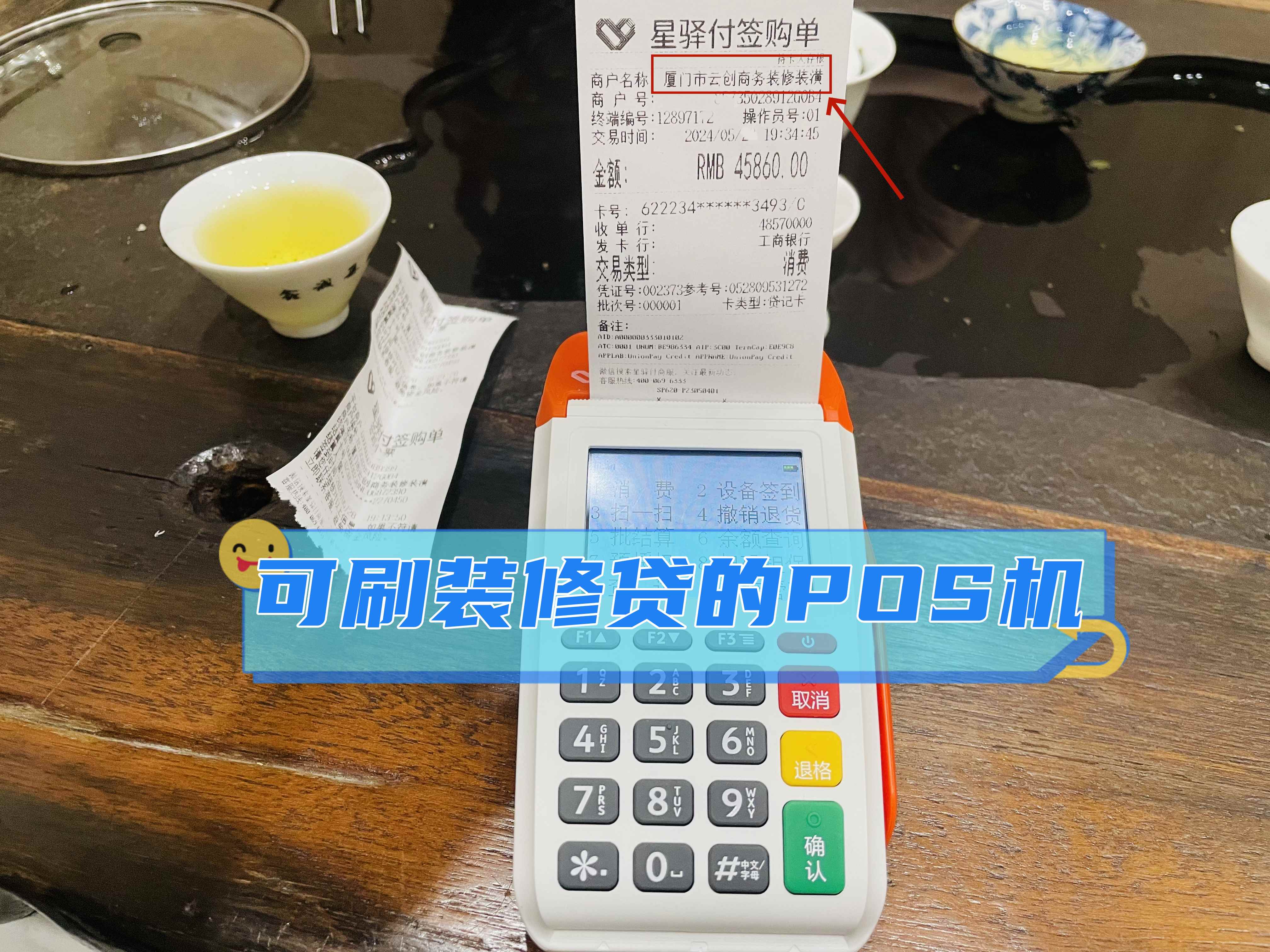办理装修贷POS机，可支持装修贷交易的POS机