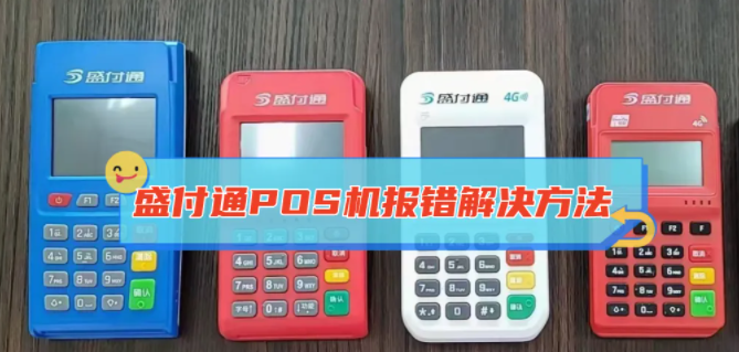 盛付通POS机提示：报错96系统异常和错误代码31的处理方法