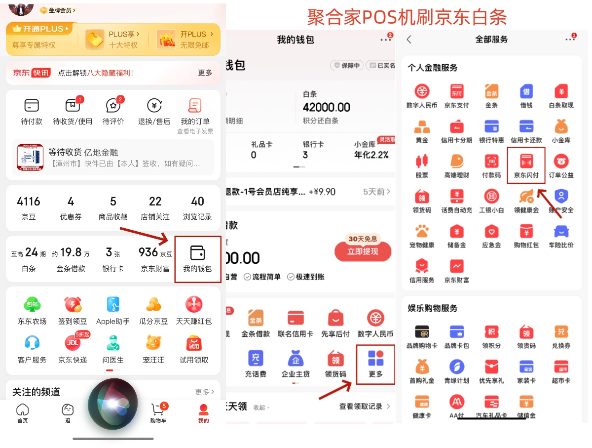 聚合家POS机，商户使用京东白条收款操作流程