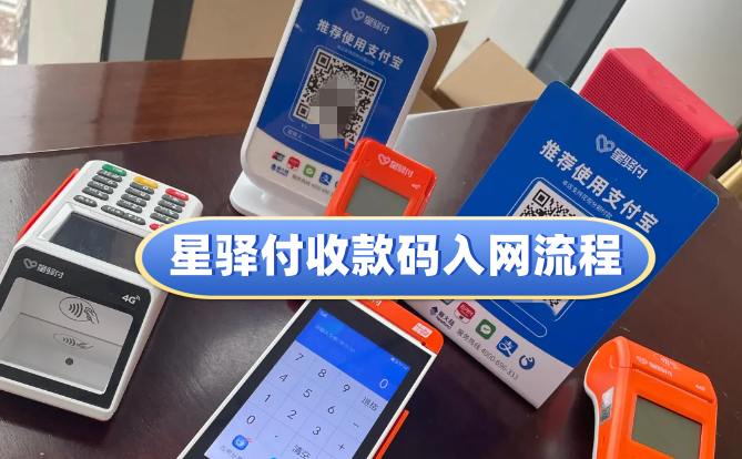 星驿付商家收款码，商户注册入网开通操作流程