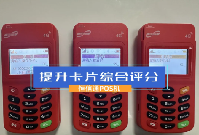 全积分的恒信通POS机，有效的提升信用卡综合评分