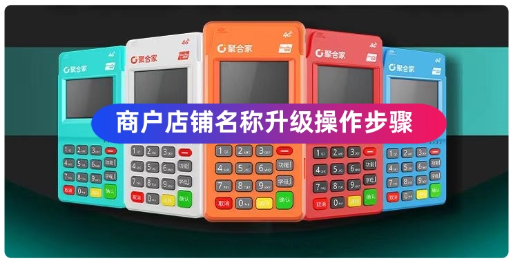 聚合家代理APP展业端，商户店铺名称修改操作步骤