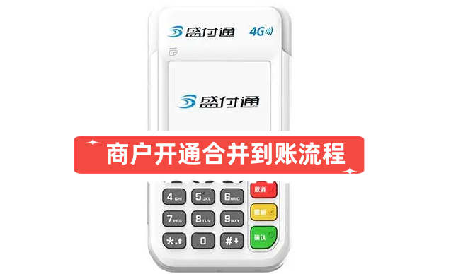 盛付通POS机商户开通合并到账和扫码支付开通操作流程