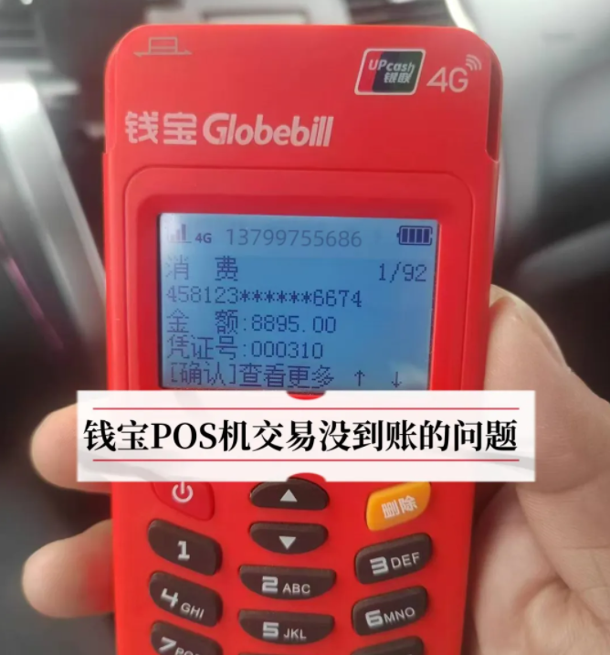 钱宝POS机交易没有到账，钱宝刷卡没到账的处理方法