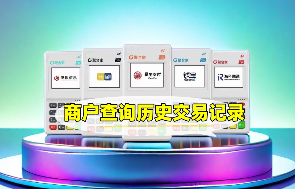 聚合家POS机商户，查询历史交易明细操作流程