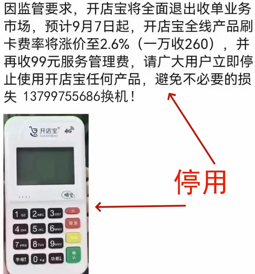 开店宝POS机手续费上涨价260，广大用户立即停止使用
