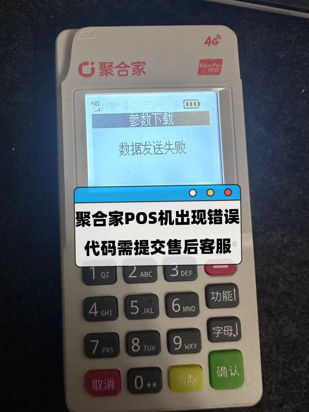 聚合家POS机提示：错误码65，超出取款/消费次数限制，交易报错：resp:(0350)的问题