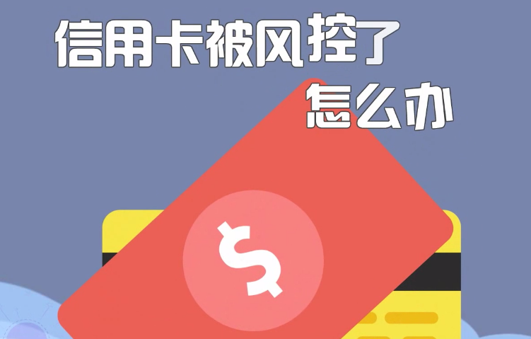 收到银行信用卡风控短信提醒，持卡人要注意以下几点