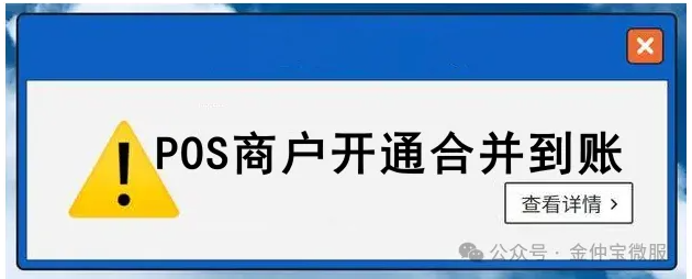POS机商户开通合并到账功能，可有效降低卡片被银行系统风控