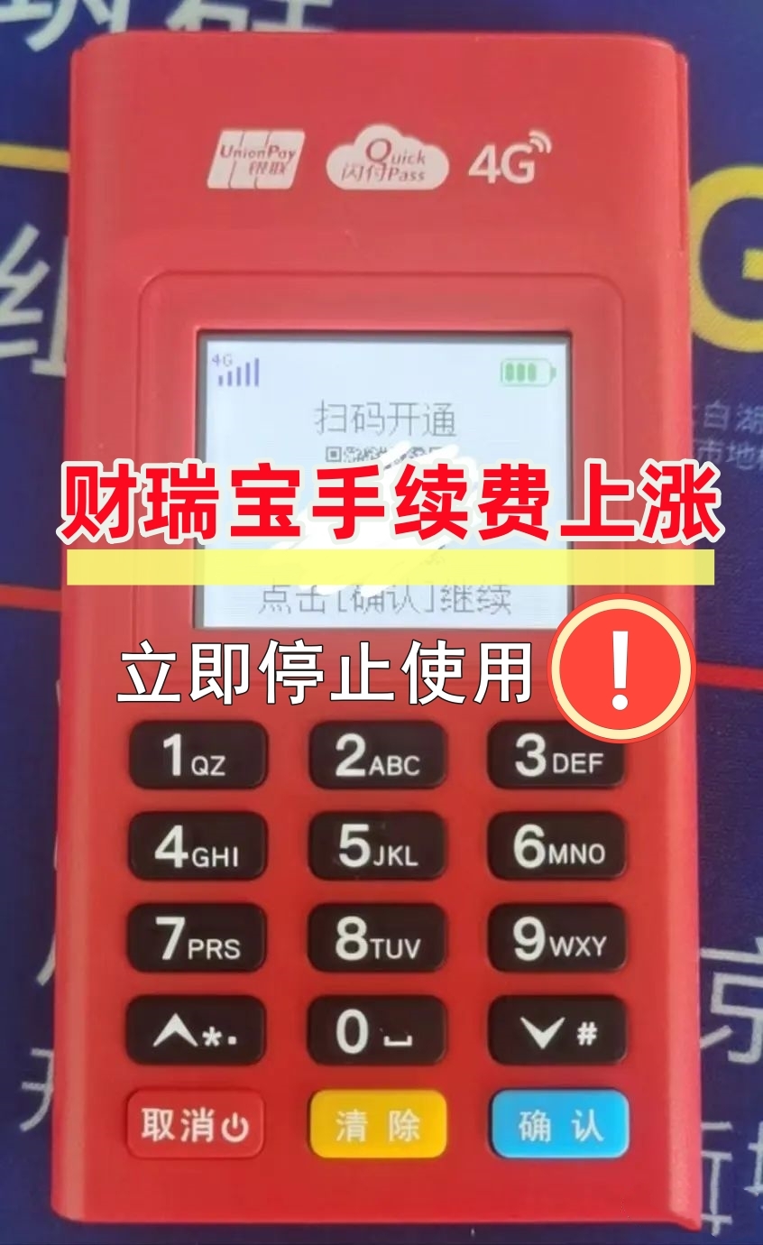 钱宝财瑞宝POS机手续费上调，乱涨价和多扣服务费客户投诉
