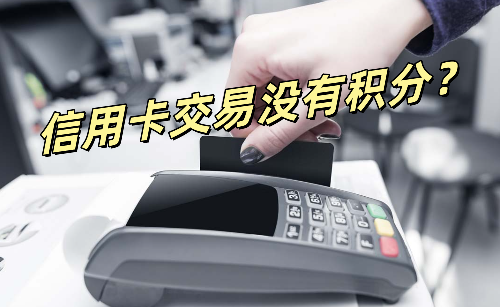 信用卡交易没有积分，恒信通POS机搭配宜收宝商家收款码