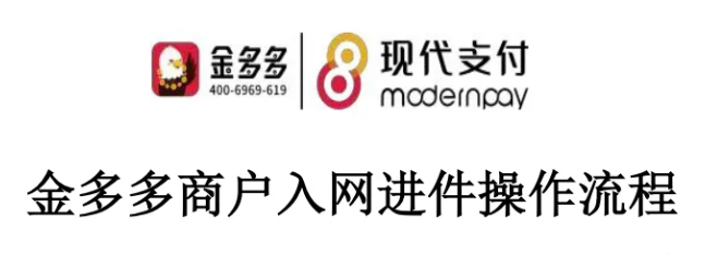 金多多商家收款码，商户注册入网操作流程，支持远程扫收款