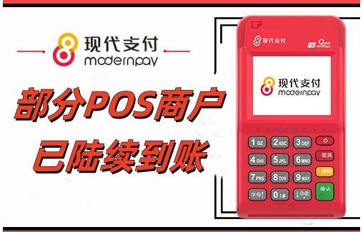 现代金控POS机刷卡没到账，银联付款通道网络波动现代支付客服电话