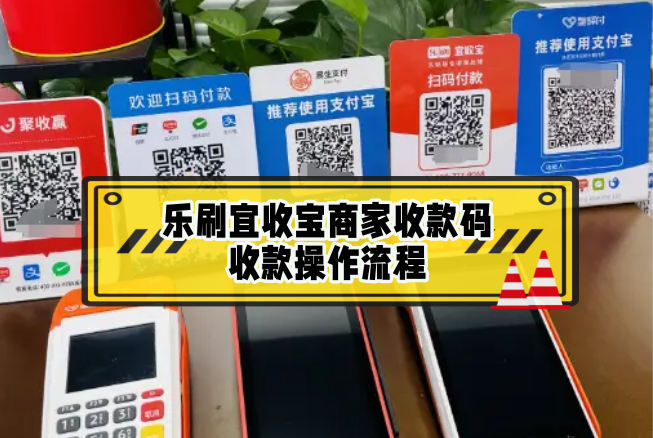 乐刷宜收宝商家收款码，远程个人收款码申请办理