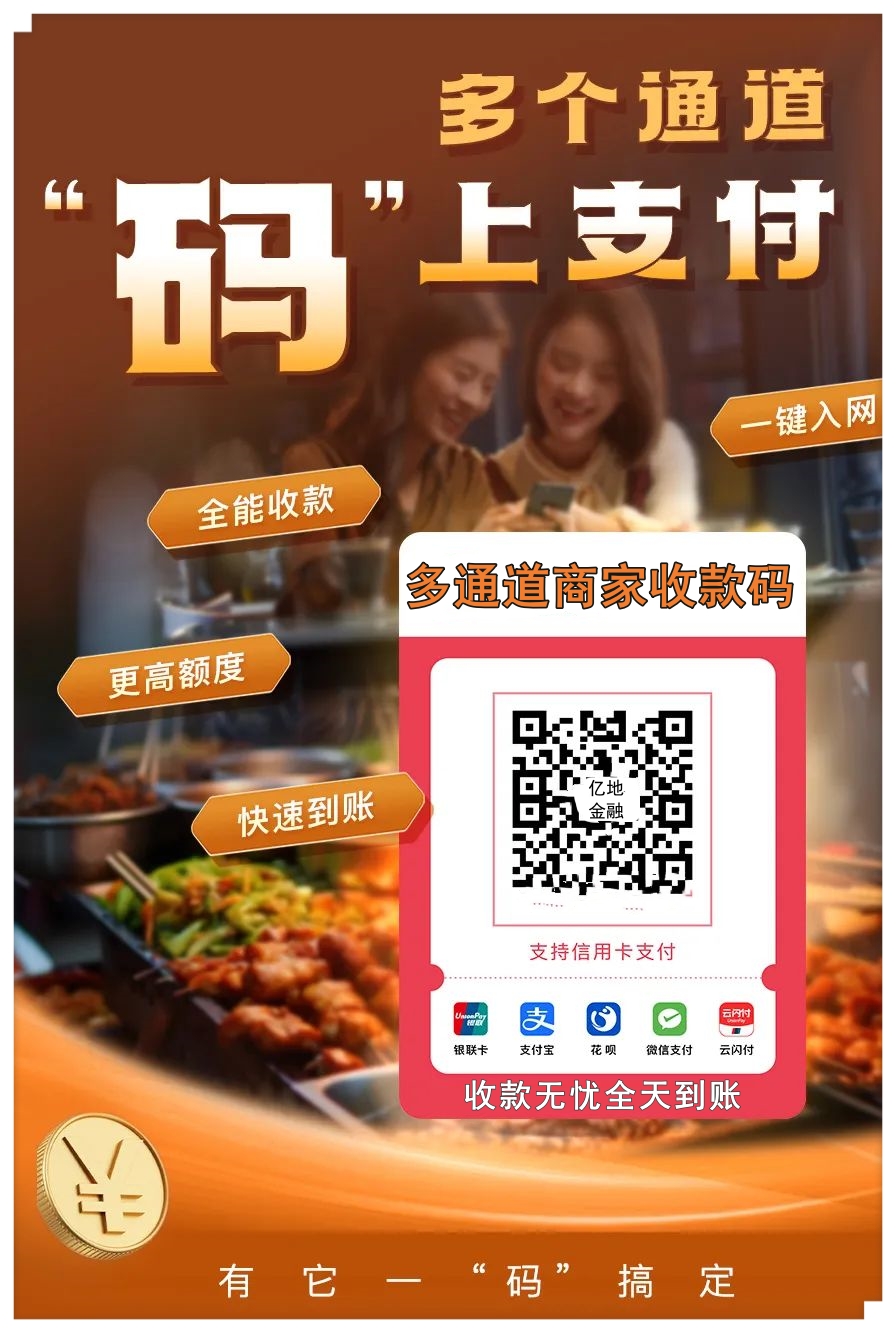 一码聚付聚合多个收款通道，商家收款码支持远程收款