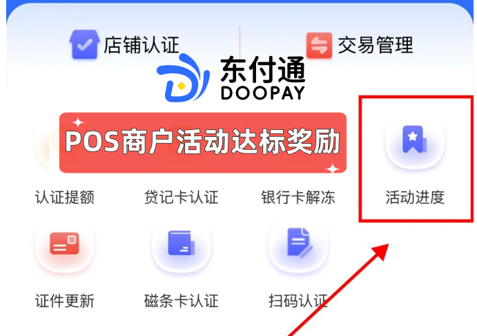 东付通POS机，POS商户活动达标奖励提现操作详细流程
