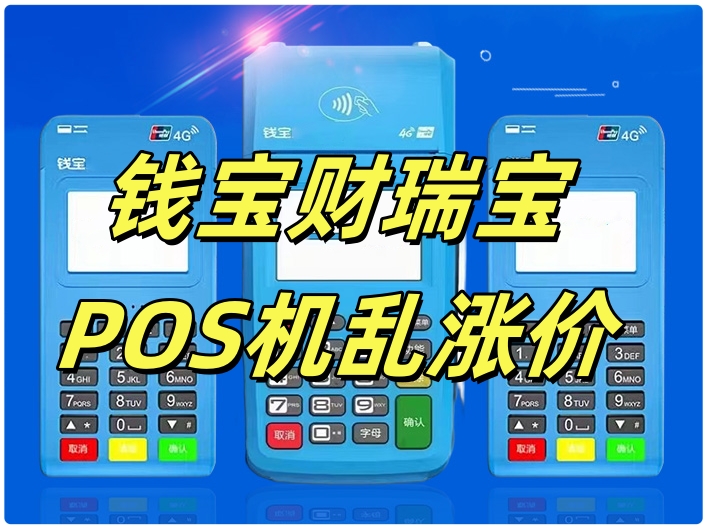 钱宝财瑞宝POS机乱扣手续费和服务费的投诉维权处理方法