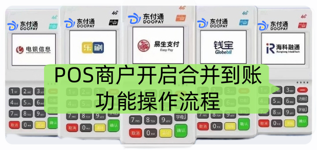 东付通POS机，商户手动开启合并到账功能操作流程