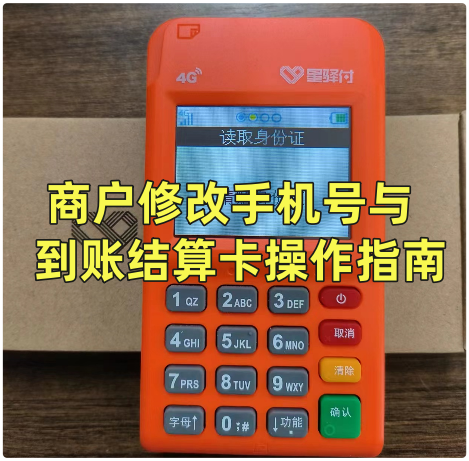 星驿付POS机商户变更注册手机号及商户修改结算卡操作流程