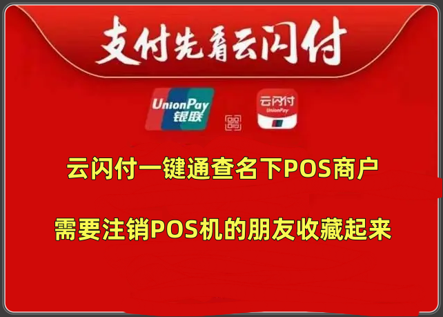 云闪付一键通查个人名下POS机商户数量，注销POS机自查操作指南