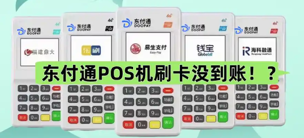 东付通POS机刷卡成功没有到账的解决方法！