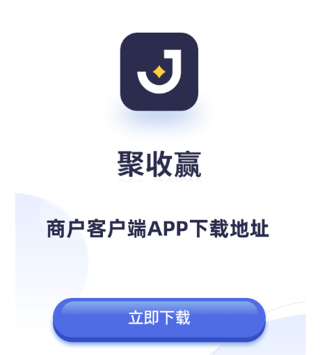 易生支付聚收赢商家收款码，聚收赢商户APP客户端下载地址